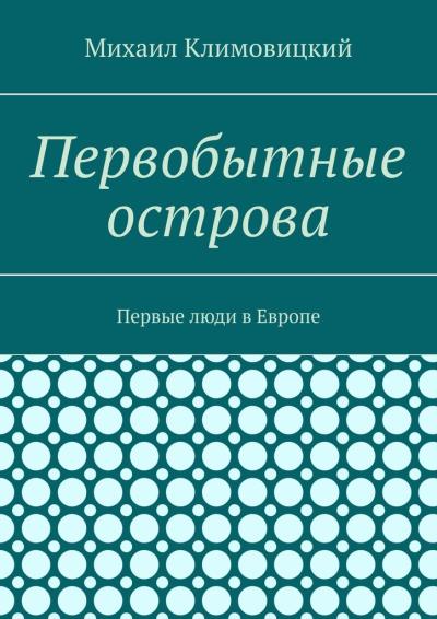 Книга Первобытные острова. Первые люди в Европе (Михаил Климовицкий)